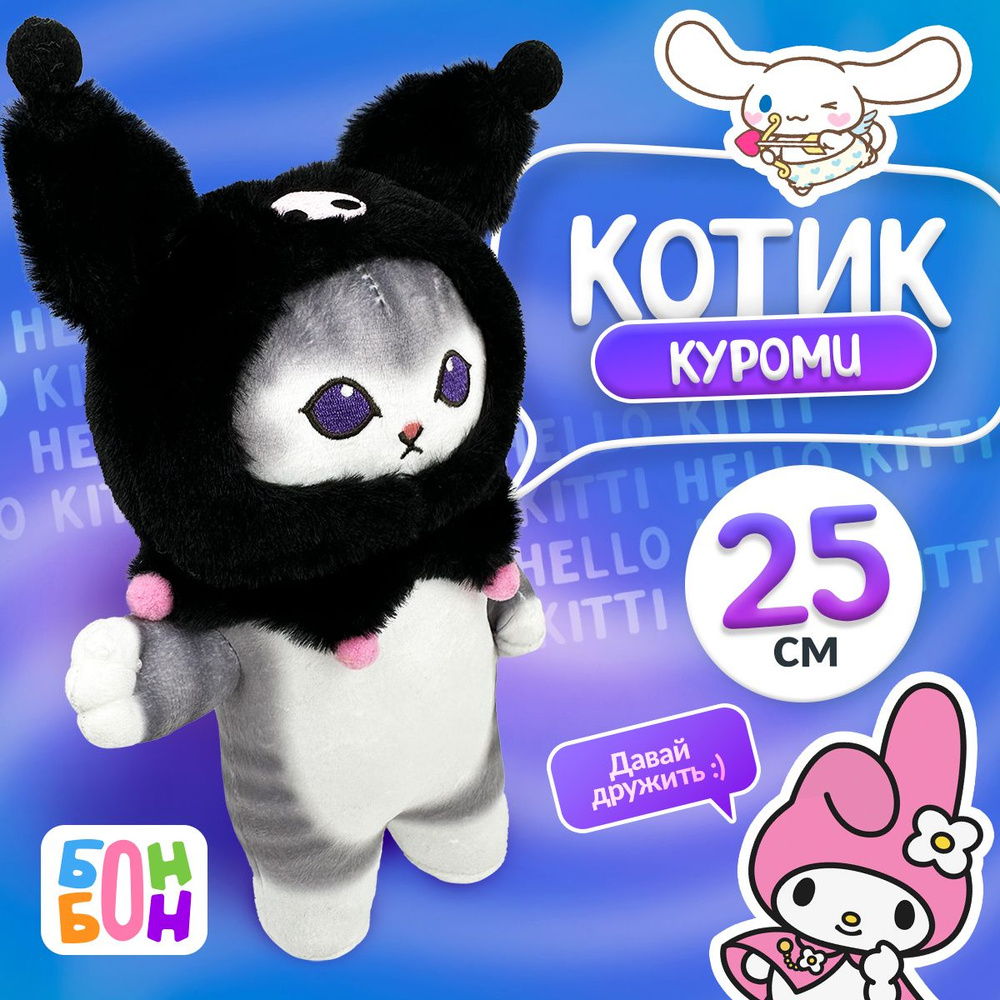 Мягкая игрушка Кошка Санрио Куроми 25 см Mofusand cat / Игрушка куроми подарок на 8 марта девушке, маме, #1