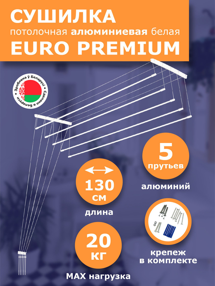 Сушилка для белья потолочная 130 см Euro Premium алюминиевая белая 5 прутьев Comfort Alumin Group  #1