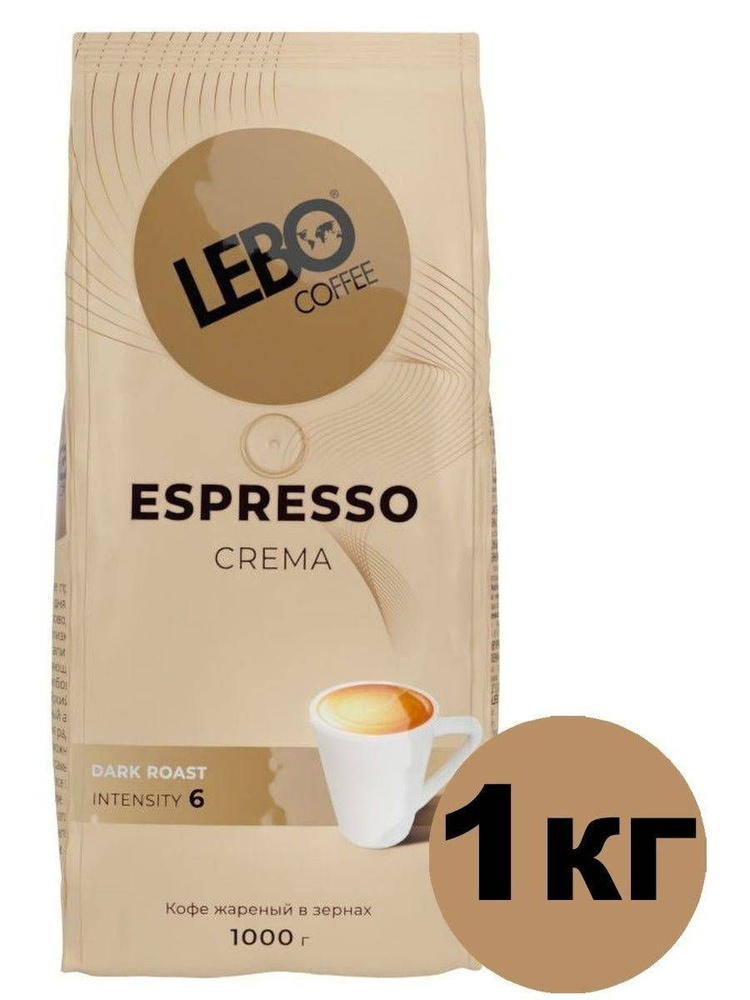 Кофе в зернах LEBO Espresso CREMA, 1кг, 75% Арабика / 25% Робуста #1