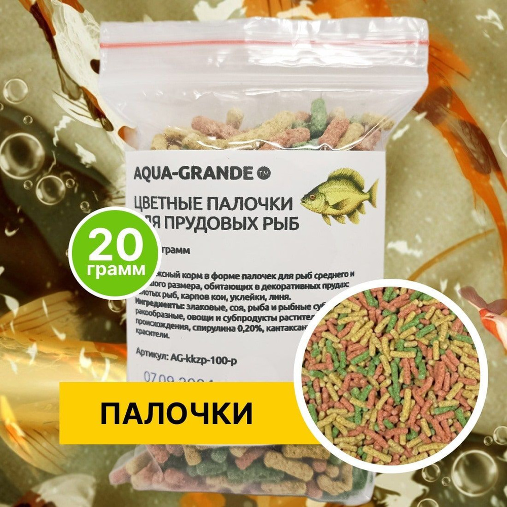 Корм сухой - Корм для прудовых рыб AQUA-GRANDE, цветные палочки, 20 г., пакет  #1