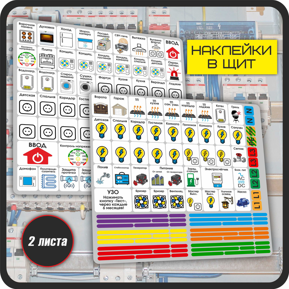 Маркировка для электрических щитов , набор для автоматов в квартиру и дом, наклейки на электрощит  #1
