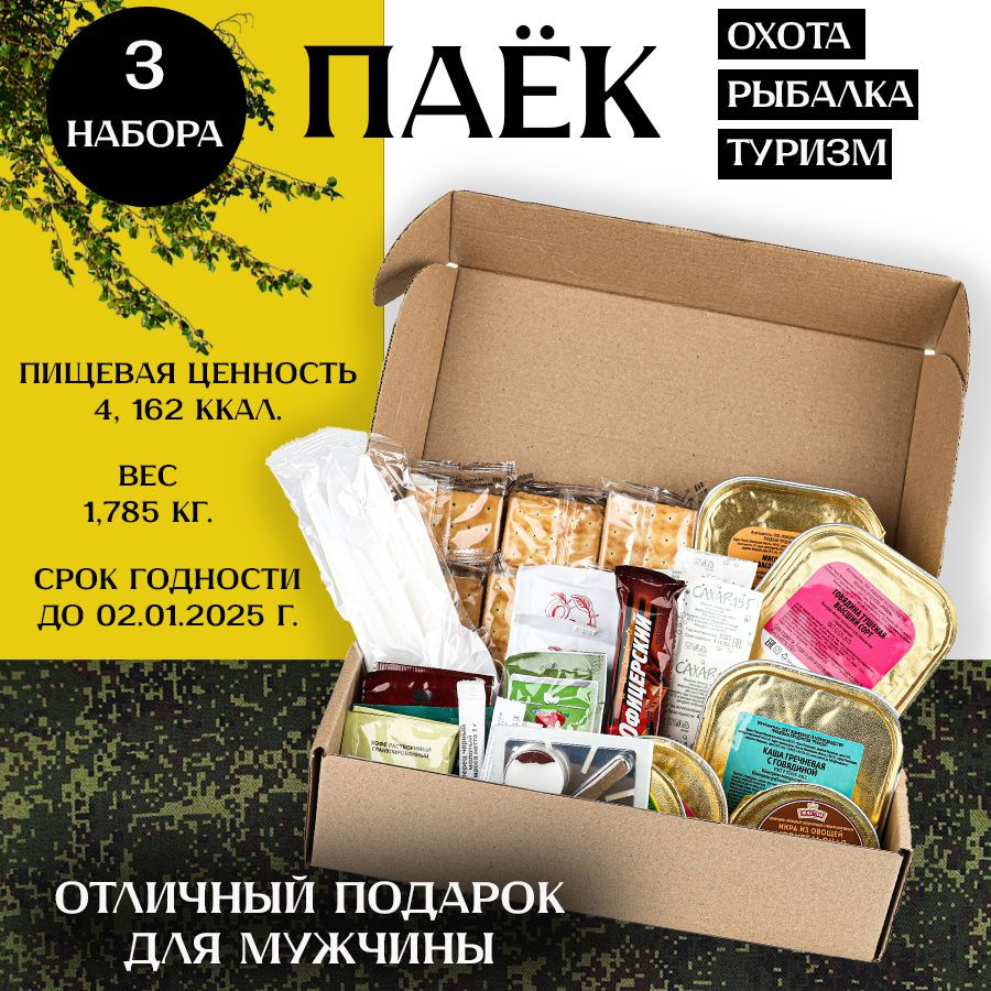 Годен до 02.2025г. Суточный сухпаек ИРП Россия - 3 штуки. 1,785кг 4162 ккал на охоту, в поход, на рыбалку, #1