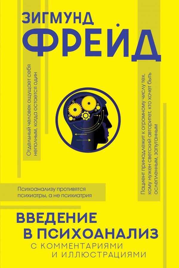 Введение в психоанализ с комментариями и иллюстрациями | Фрейд Зигмунд  #1