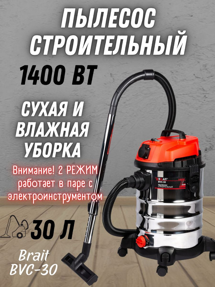 Пылесос строительный BVC-30 (220В, 50Гц, 1400Вт, подключение инструмента, пылесборник 30л)  #1