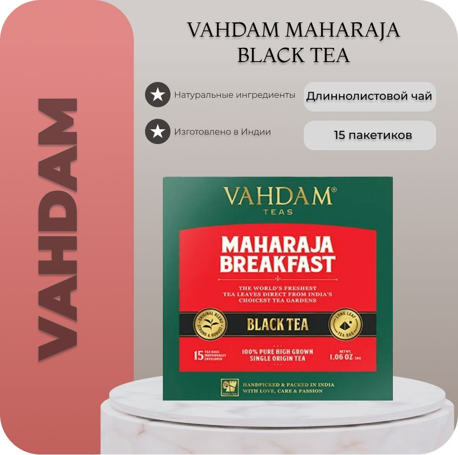 Чай VAHDAM / Maharaja Breakfast Black Tea / Завтрак Махараджи Чёрный чай 100% ,15 пирамидок  #1