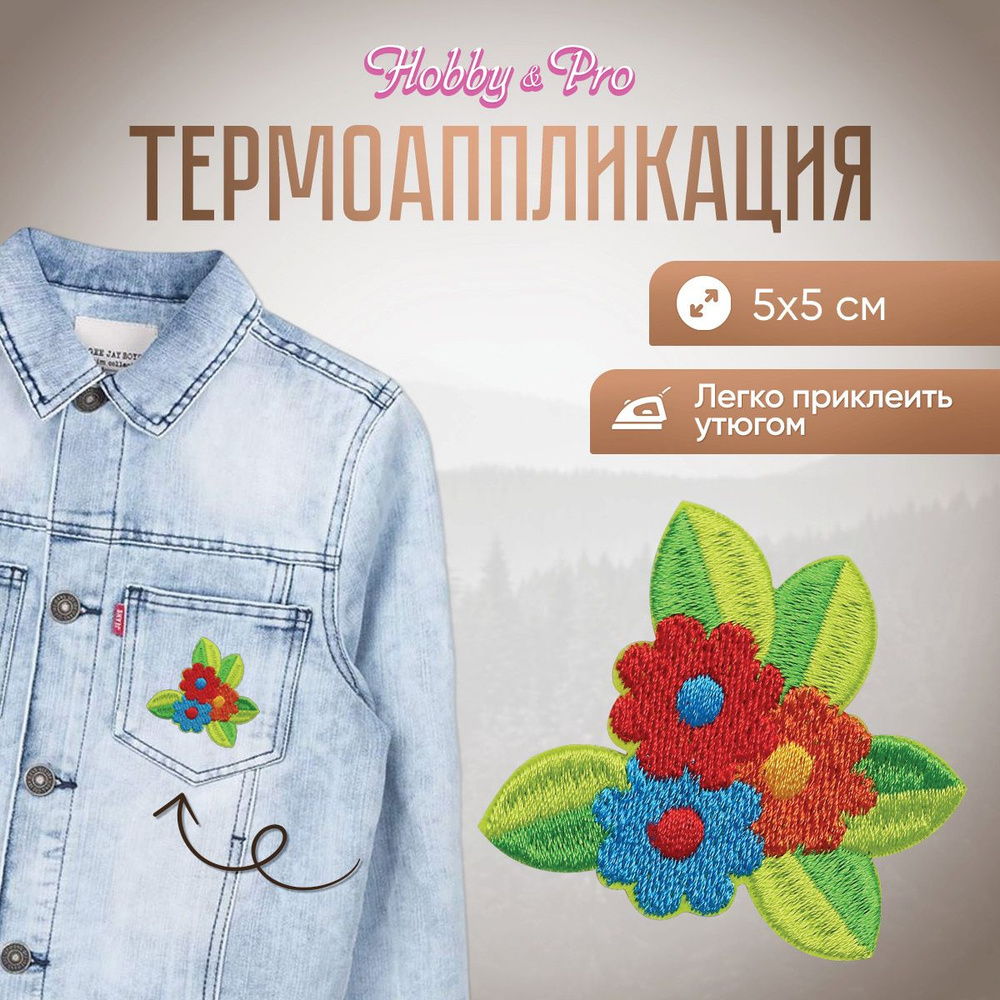 Термоаппликация на одежду Цветы, 5*5 см, Hobby&Pro #1