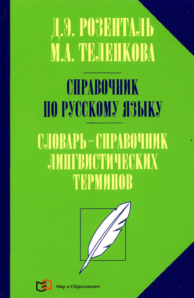 Справочник по русскому языку. Словарь-справочник лингвистических терминов | Розенталь Дитмар Эльяшевич, #1