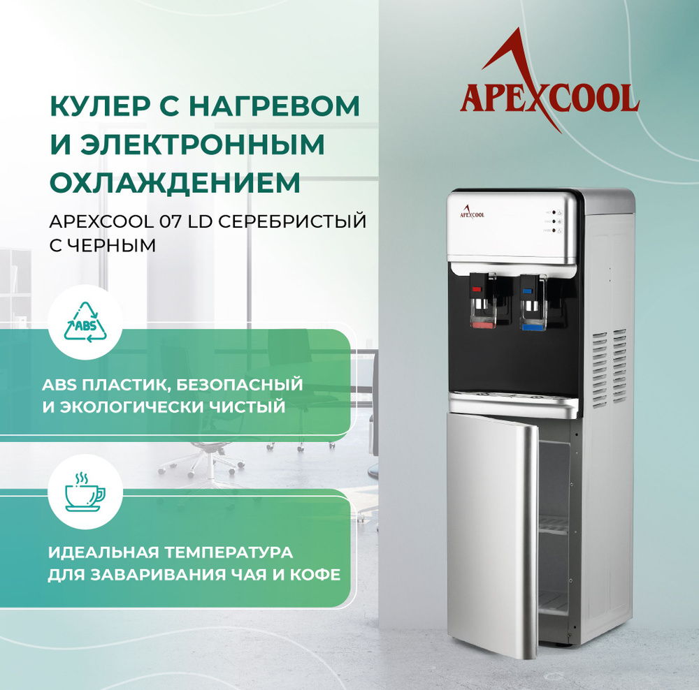 Кулер для воды напольный со шкафчиком APEXCOOL 07LD серебристый нагрев и охлаждение  #1