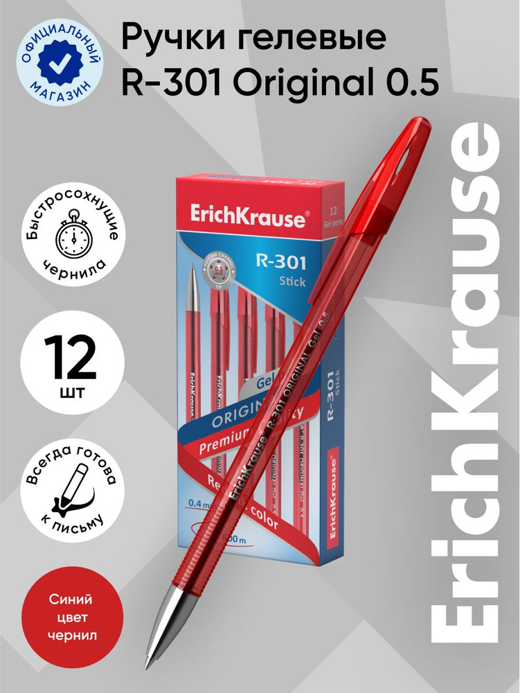 Ручка гелевая Erich Krause R-301 Original Gel 0.5, 42722, цвет чернил: красный  #1