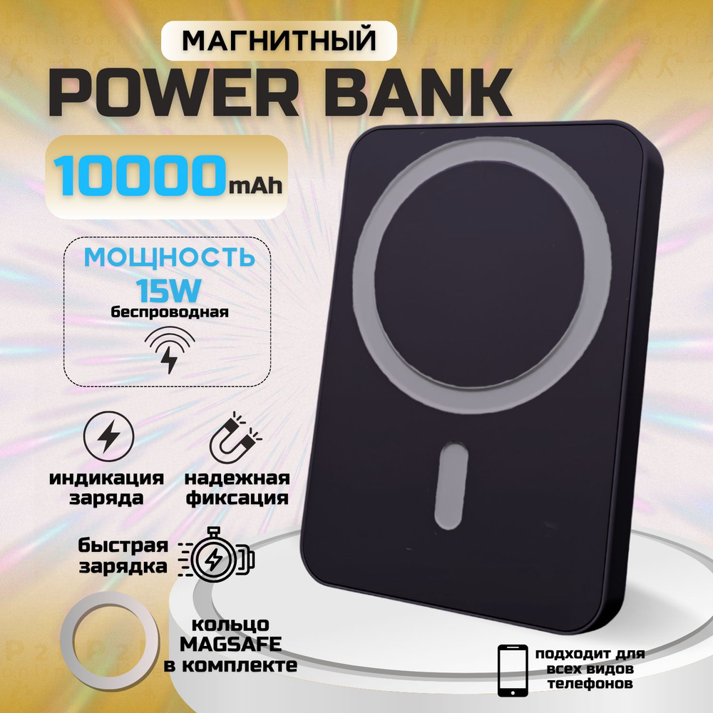 Беспроводной внешний PowerBank аккумулятор 10000 мАч с MagSafe. Быстрая зарядка. Магнитный аккумулятор #1