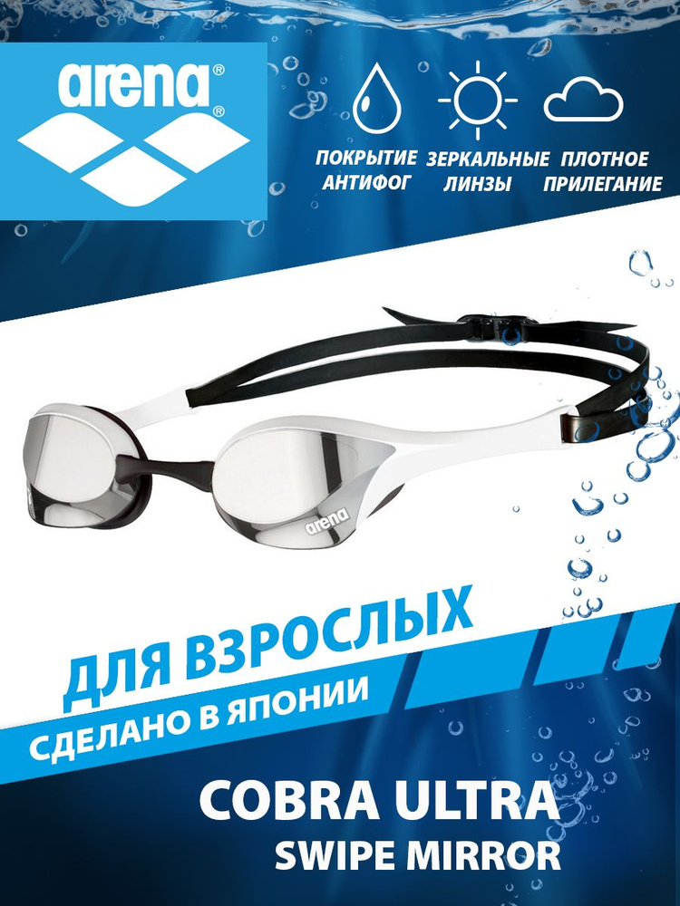 Arena очки для плавания стартовые зеркальные COBRA ULTRA SWIPE MIRROR  #1