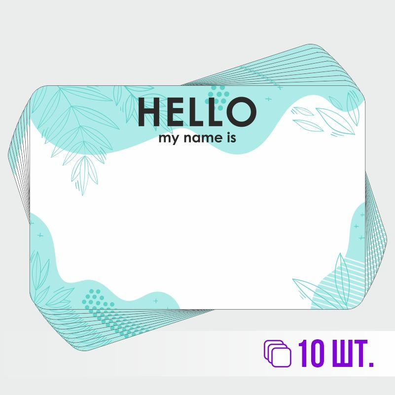 Стикеры для теггинга Hello My Name is 90х60 мм 10 штук ПолиЦентр #1