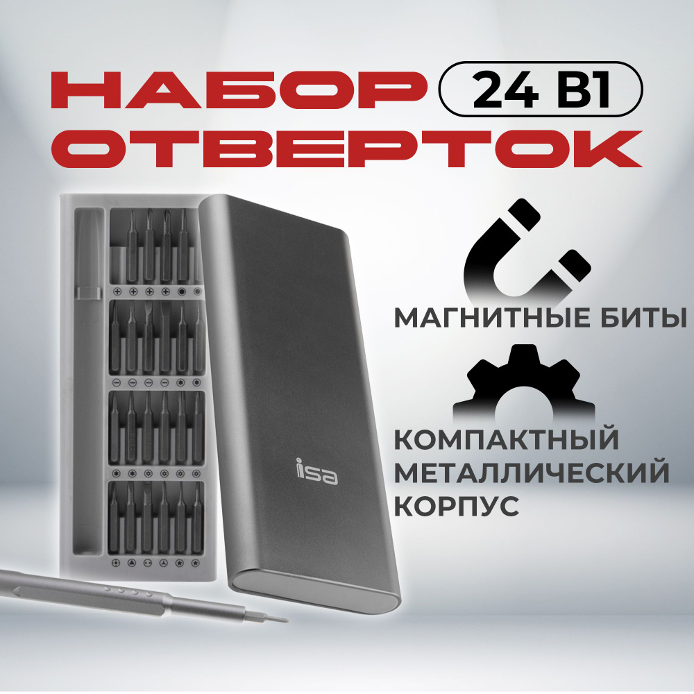 Набор отверток для точных работ со сменными битами ISA, в металлическом пенале, 24 в 1 (24 биты), серый #1