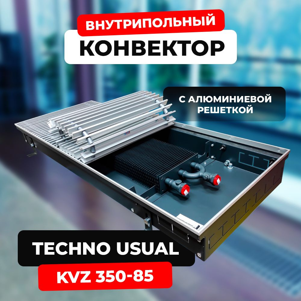 Водяной конвектор с решёткой Techno Usual KVZ 350 - 85 - 800 мм (внутрипольный / встраиваемый) с естественной #1