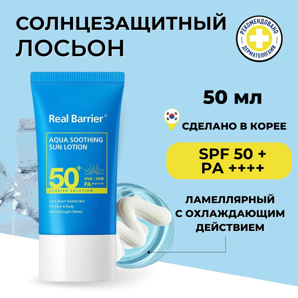 Real Barrier Солнцезащитный крем для лица Корея SPF 50+ увлажняющий Aqua Soothing Sun Lotion, 50 мл  #1