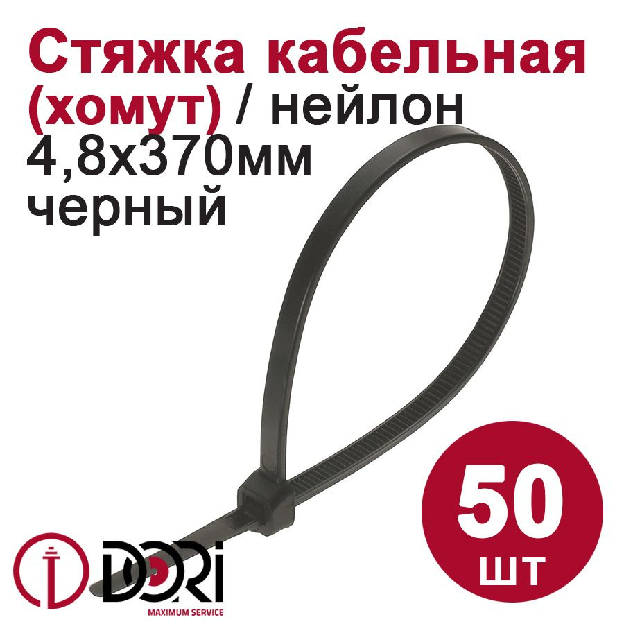 Хомут (стяжка) кабельный DORI (нейлон) (4,8 х 370 мм, черный) 50 шт.  #1