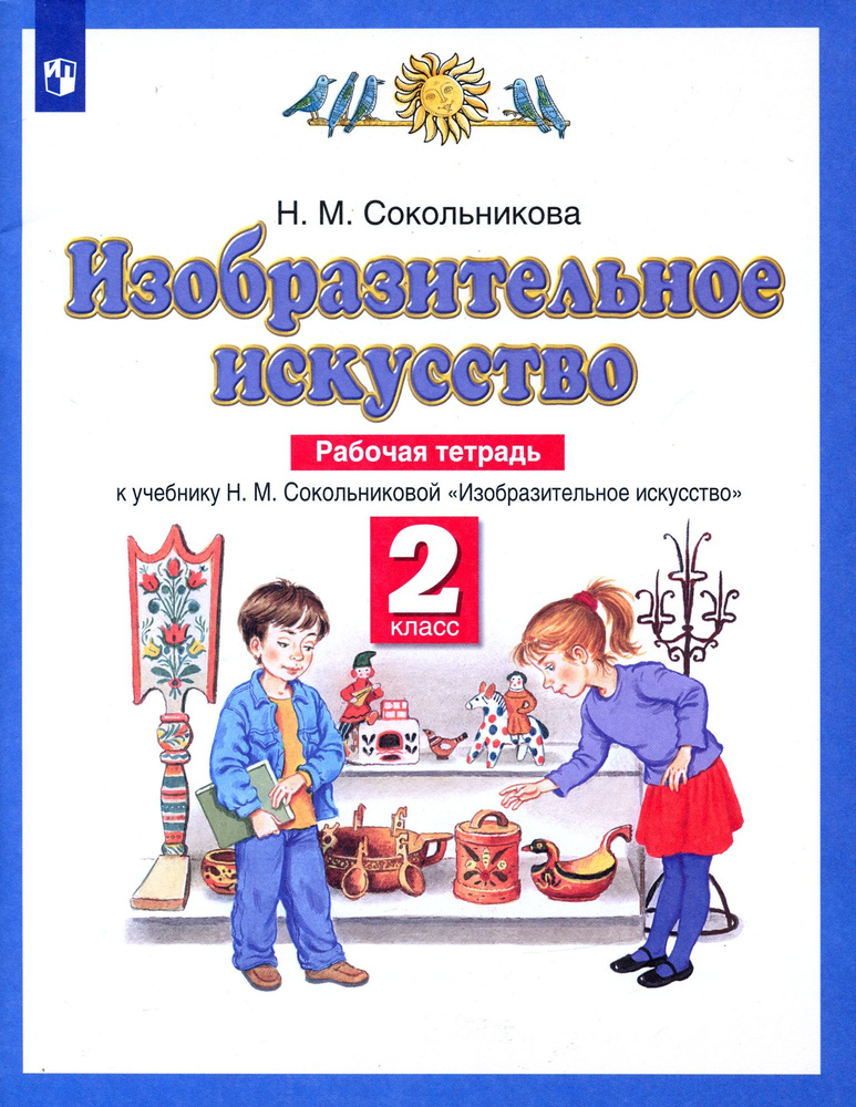 Изобразительное искусство. 2 класс. Рабочая тетрадь к учебнику Н. М. Сокольниковой. ФГОС | Сокольникова #1