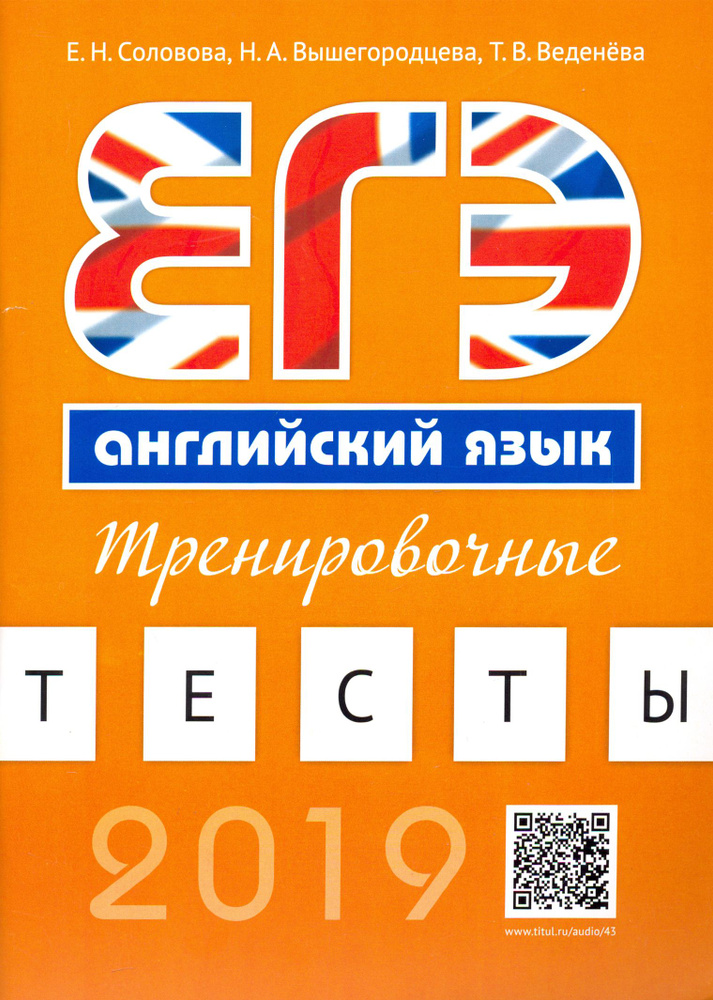 Английский язык. ЕГЭ. Тренировочные тесты (+QR-код для аудиоприложения) | Соловова Елена Николаевна, #1