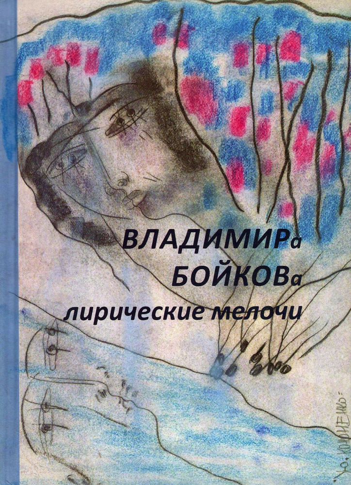 Лирические мелочи. 1959-2019 гг | Бойков Владимир Николаевич  #1