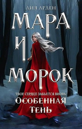 Мара и Морок. Особенная Тень, Лия Арден #1