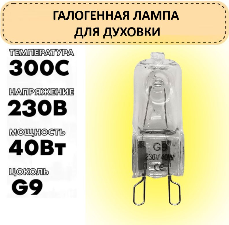 Лампа галогенная для духового шкафа Электролюкс Занусси АЕГ (Electrolux, Zanussi, AEG)  #1