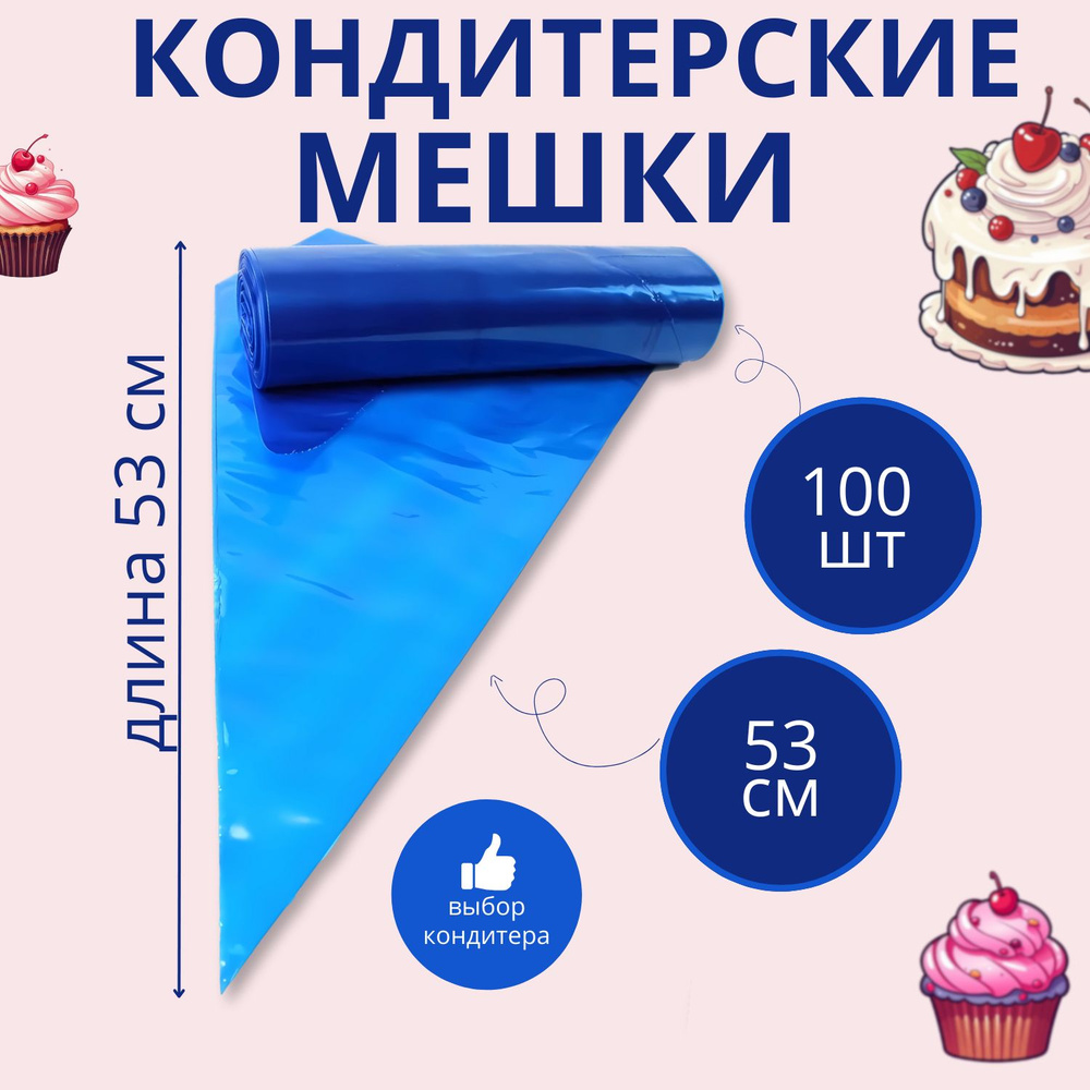 Кондитерский мешок 53 см Tambien 100 шт #1