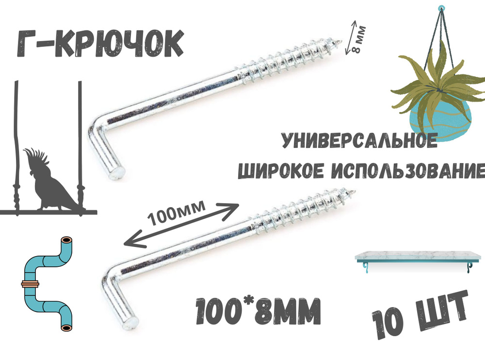 Прямоугольный крючок Г - образный(костыль)держатель.10шт.(100*8мм)  #1