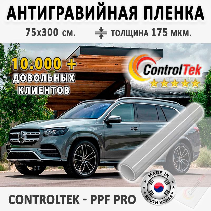 Пленка защитная для автомобиля ControlTek PPF PRO со слоем TOP COAT. Размер: 75х300 см. Толщина: 6 mil. #1