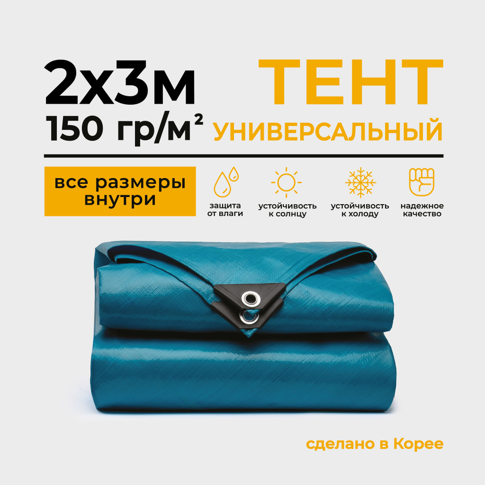 Тент Тарпаулин 2х3м 150г/м2 универсальный, укрывной, строительный, водонепроницаемый.  #1