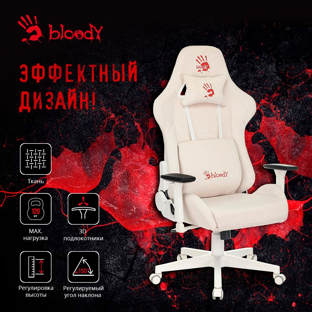 Игровое компьютерное кресло A4TECH Bloody GC-320, на колесиках, ткань, 3D подлокотники, белый  #1