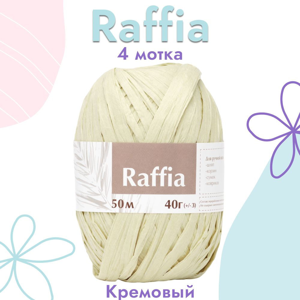 Пряжа Artland Raffia 4 мотка (50 м, 40 гр), цвет Кремовый. Пряжа Рафия, переработанные листья пальмы #1