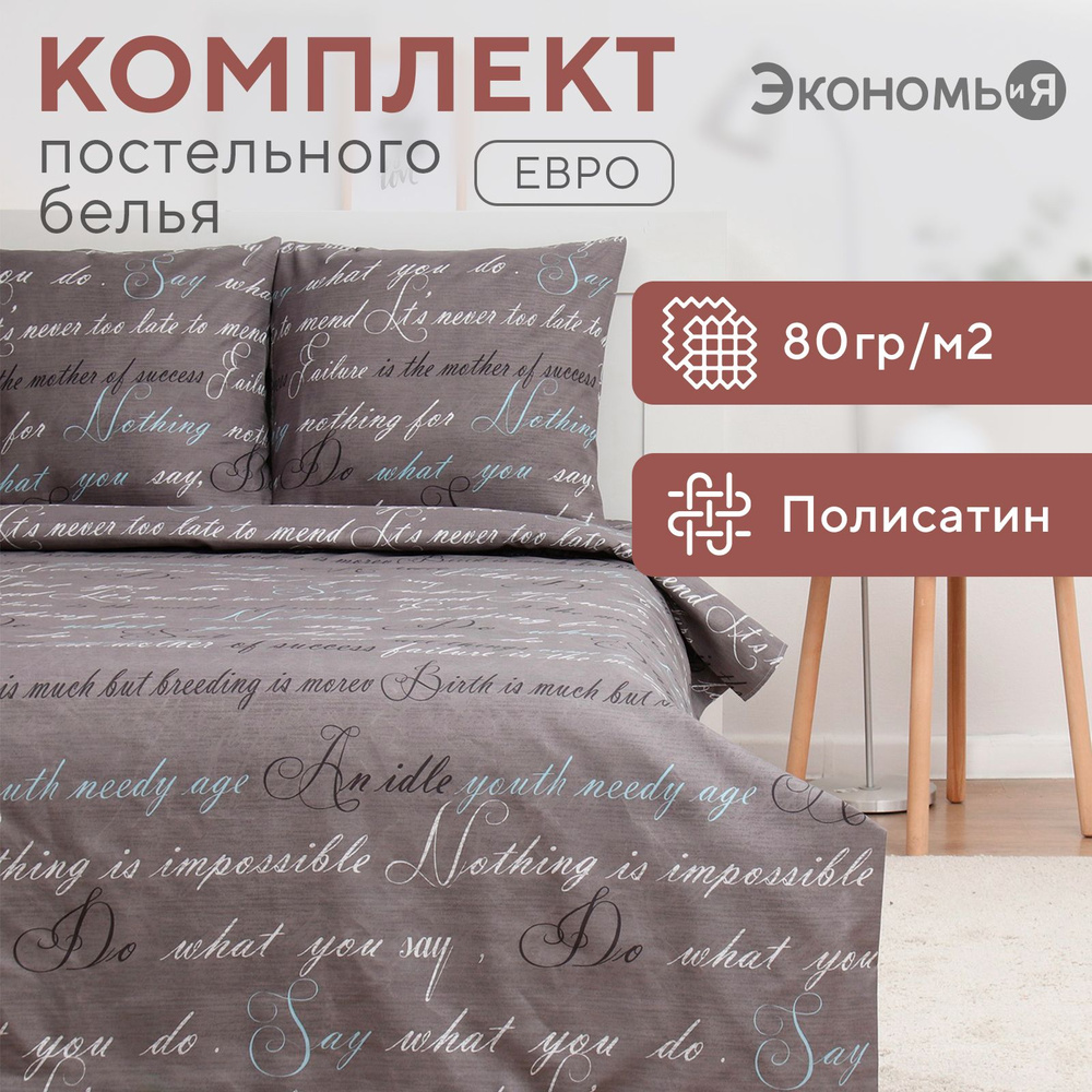 Постельное бельё Экономь и Я евро Inscription 200х215см, 200х215см, 70х70см-2 шт, полисатин, 80 г/м  #1