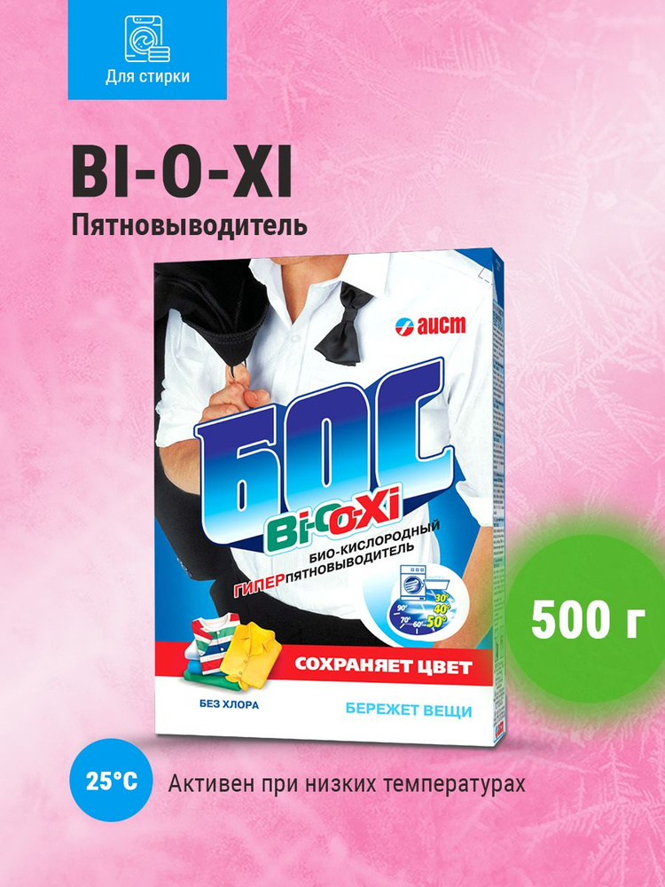 Пятновыводитель кислородный БОС Bi-O-Xi 500 г #1