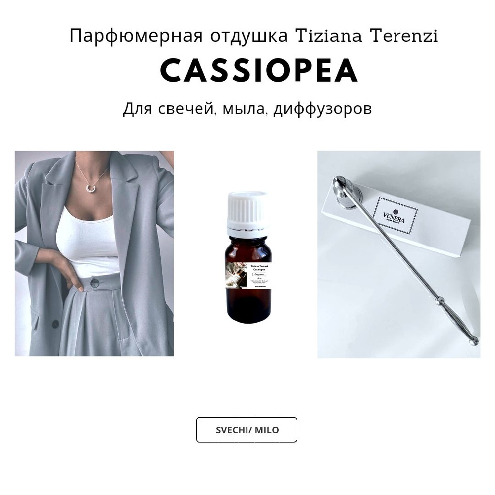 Парфюмерная отдушка Cassiopea 10 мл для изготовления свечей, мыла и диффузоров  #1