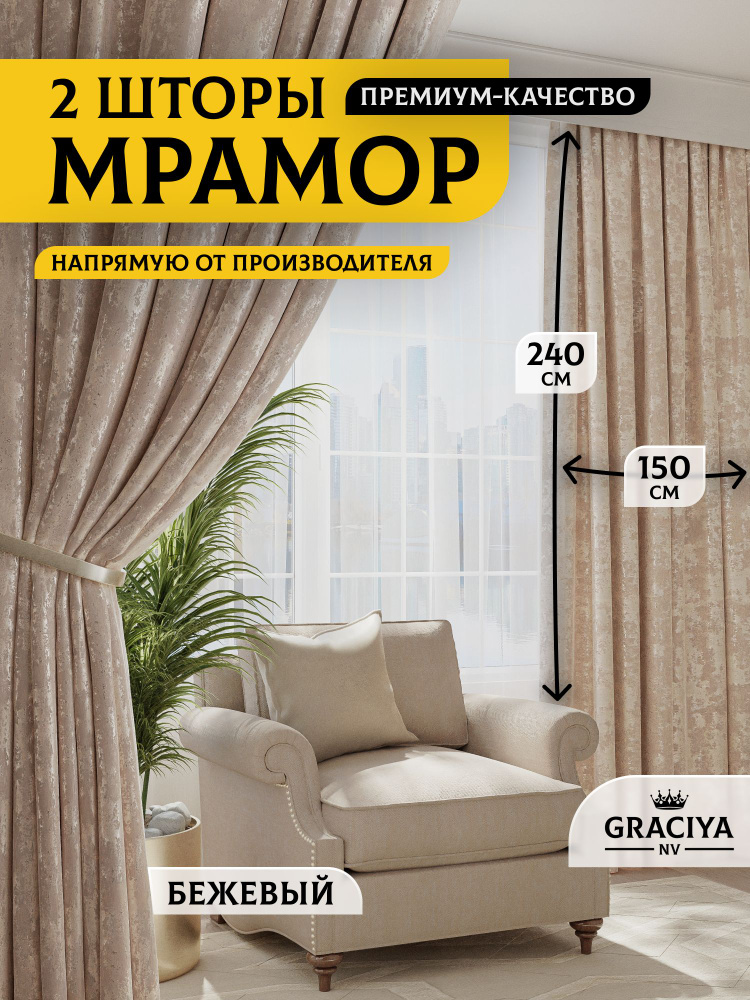 Graciya nv Комплект штор 240х300см, бежевый #1