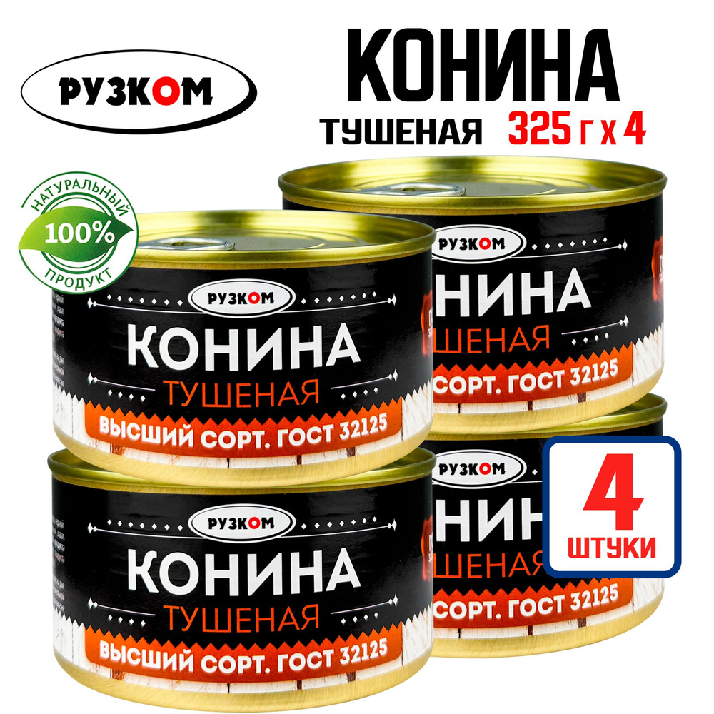 Консервы мясные РУЗКОМ - Конина тушеная ГОСТ, 325 г - 4 шт #1