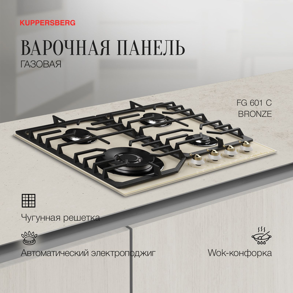 Варочная панель газовая Kuppersberg FG 601 C Bronze #1