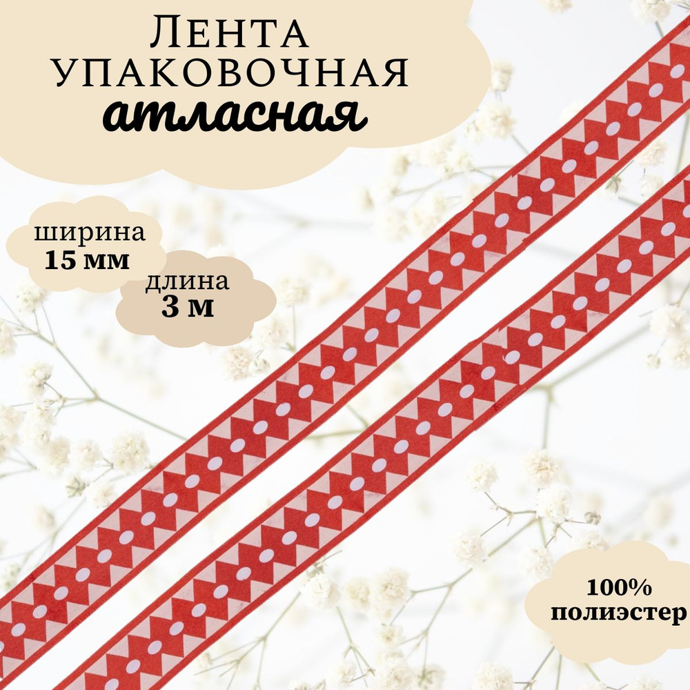Лента атласная упаковочная для декора и подарков Ромбы, 15 мм*3 м, Dekor Line, красный  #1