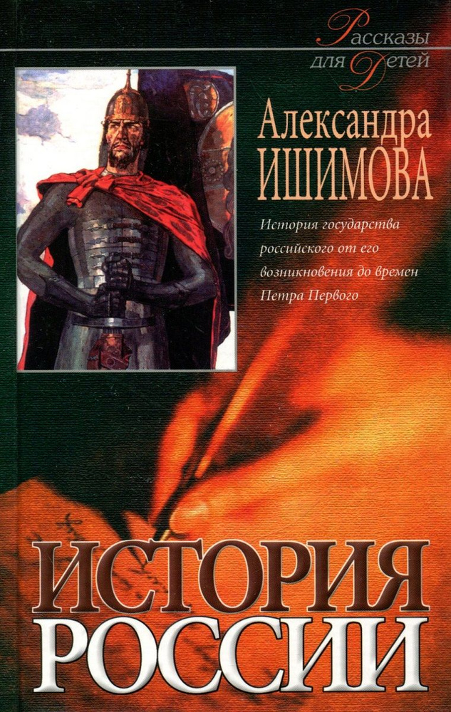 История России в рассказах для детей. В 2 книгах. Книга 1. История государства российского от его возникновения #1