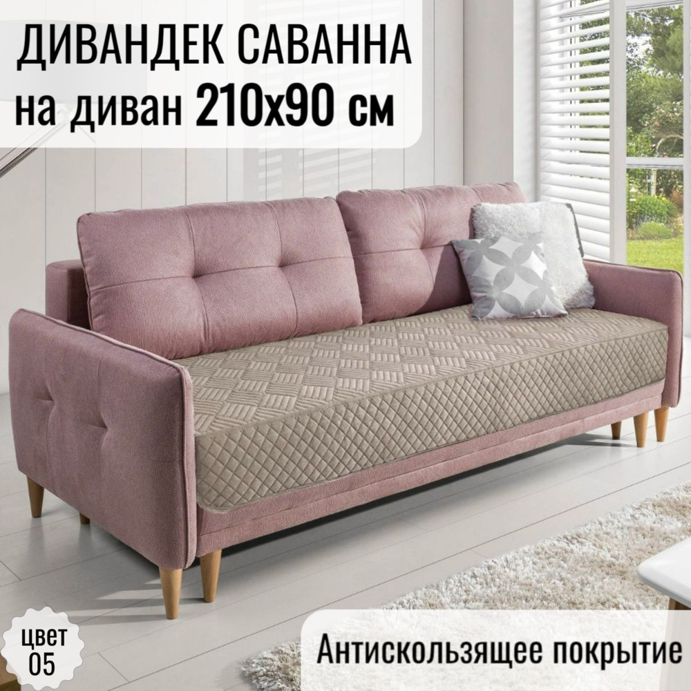 Марианна Дивандек для дивана, 210х90см #1