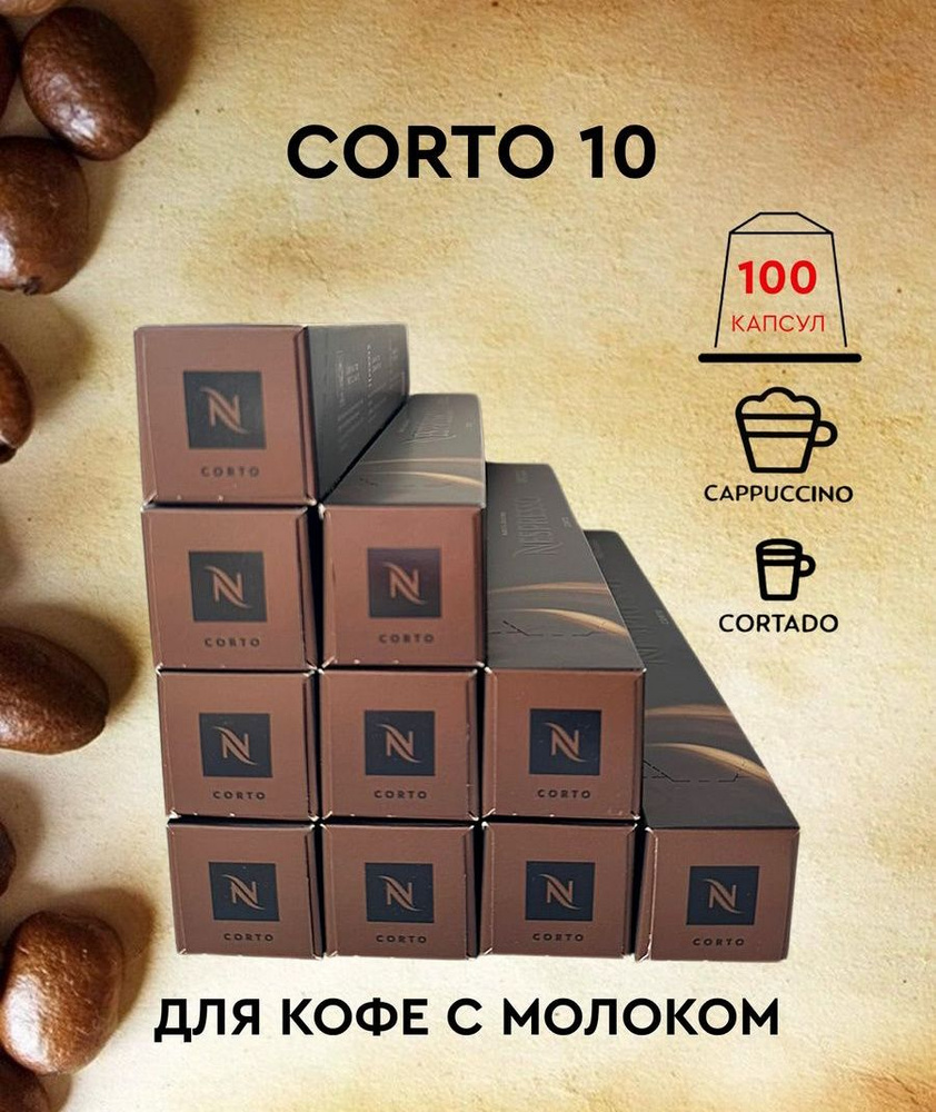 Набор кофе в капсулах для Nespresso Corto 100 капсул #1