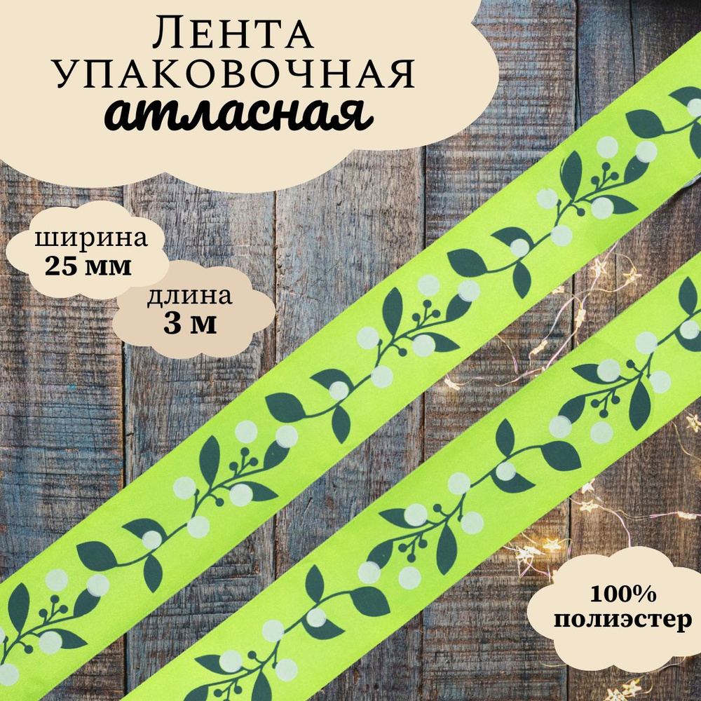 Лента атласная упаковочная для декора и подарков Ягодная ветвь, 25 мм*3 м, Dekor Line, зеленый  #1