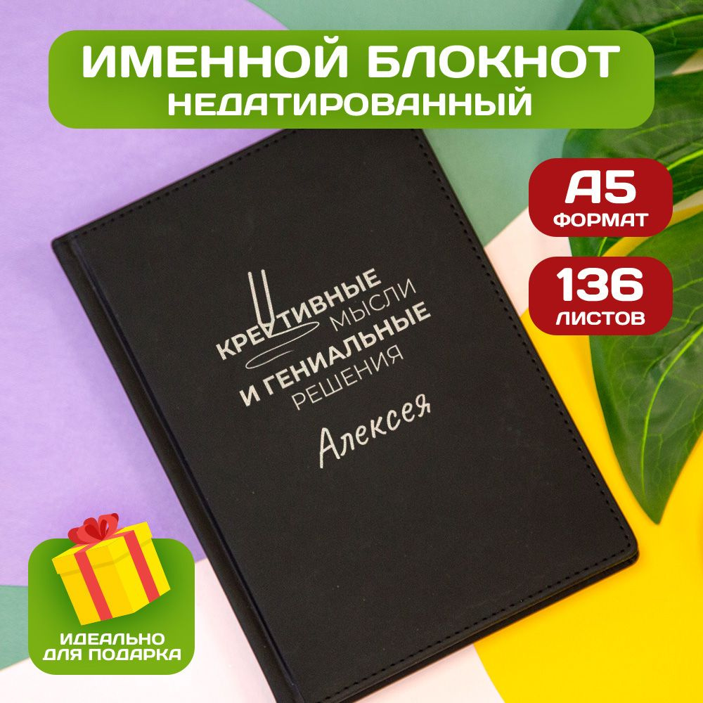 Ежедневник с именем Алексей с принтом 'Мысли и решения' недатированный формата А5 Velvet черный  #1