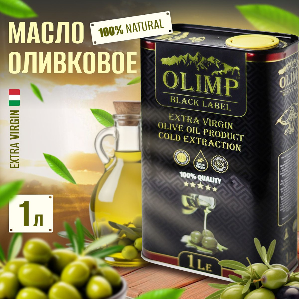 Оливковое масло нерафинированное, для салатов, первого холодного отжима, Extra Virgin Oliva Oil Высший #1