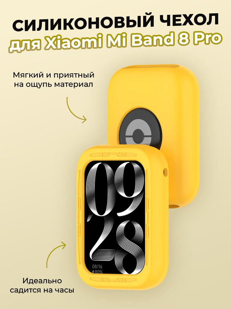 Силиконовый чехол для Xiaomi Mi Band 8 Pro, желтый #1