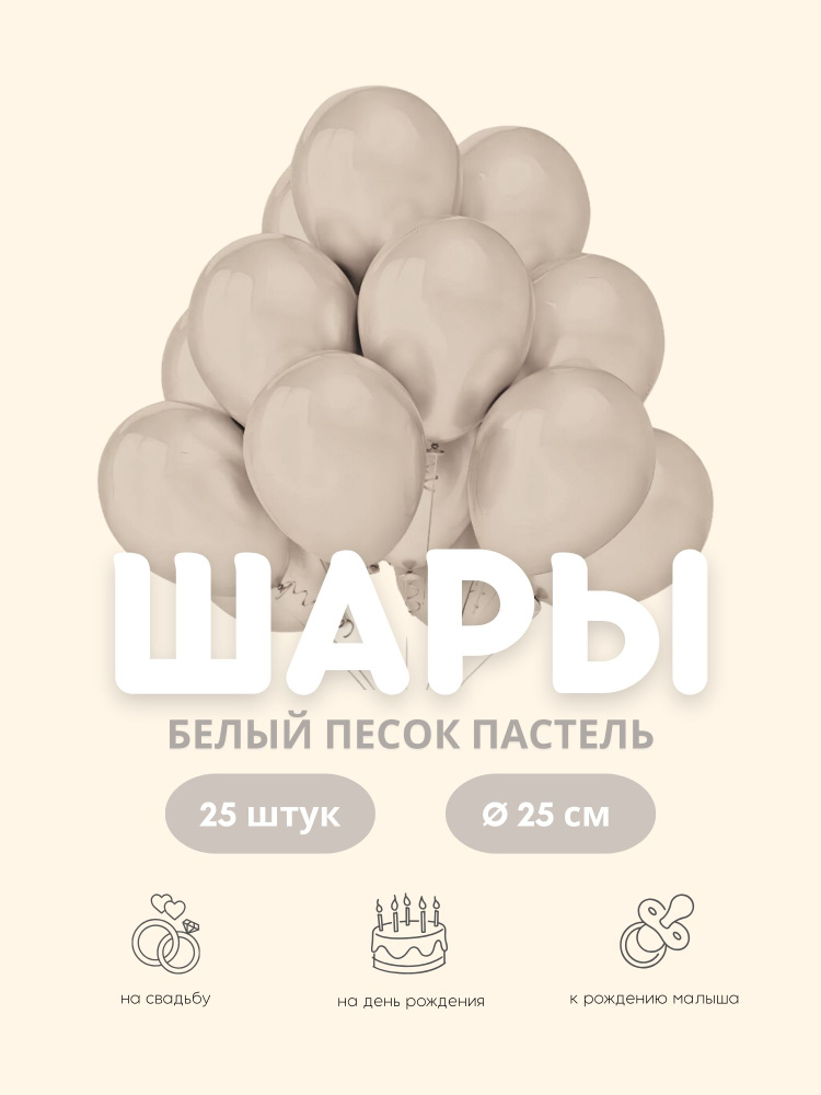 Воздушные шары "Пастель Белый Песок" 25 шт. 25 см. #1