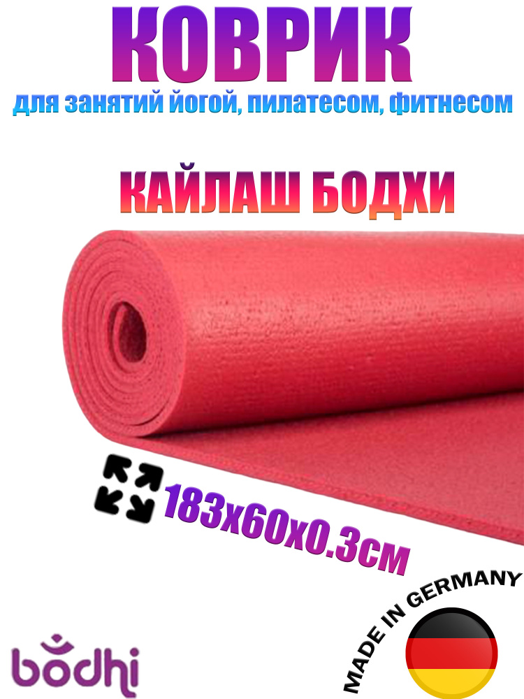 Коврик для йоги и фитнеса, нескользящий, спортивный "Кайлаш " 183х60х0,3 см.  #1