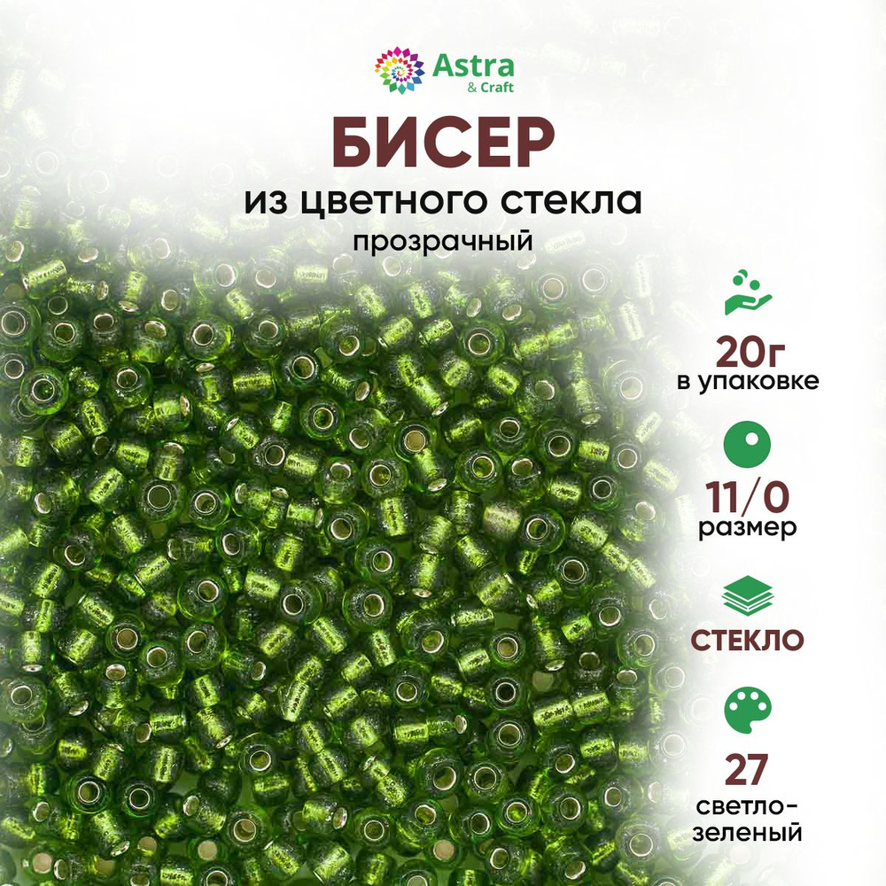 Бисер для рукоделия круглый Astra&Craft, размер 11/0, 20 г, цвет 27 зеленый  #1