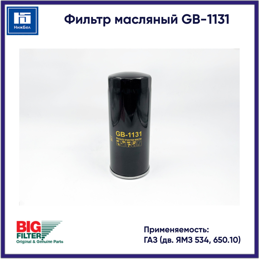 bigfilter. Фильтр масляный арт. GB-1131, 1 шт. #1