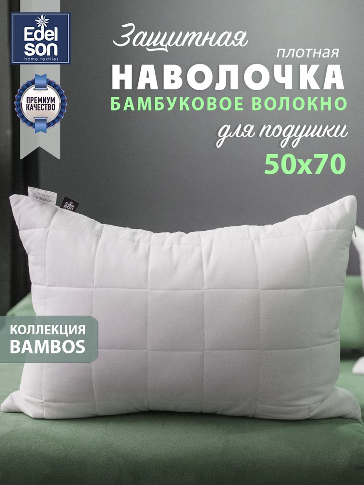 Наперник стеганый 50х70 Edelson BAMBOS, чехол из хлопка на молнии  #1